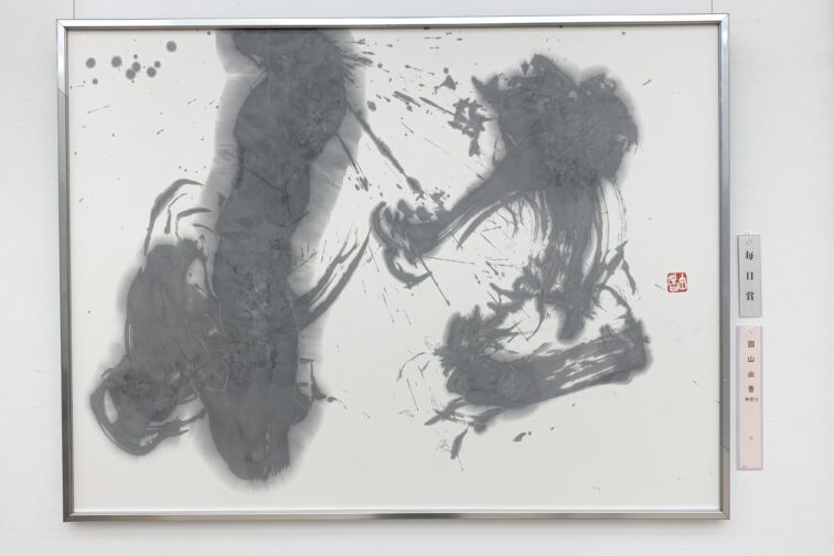 　【第76回　毎日書道展】　石原先生が毎日賞を受賞されました。