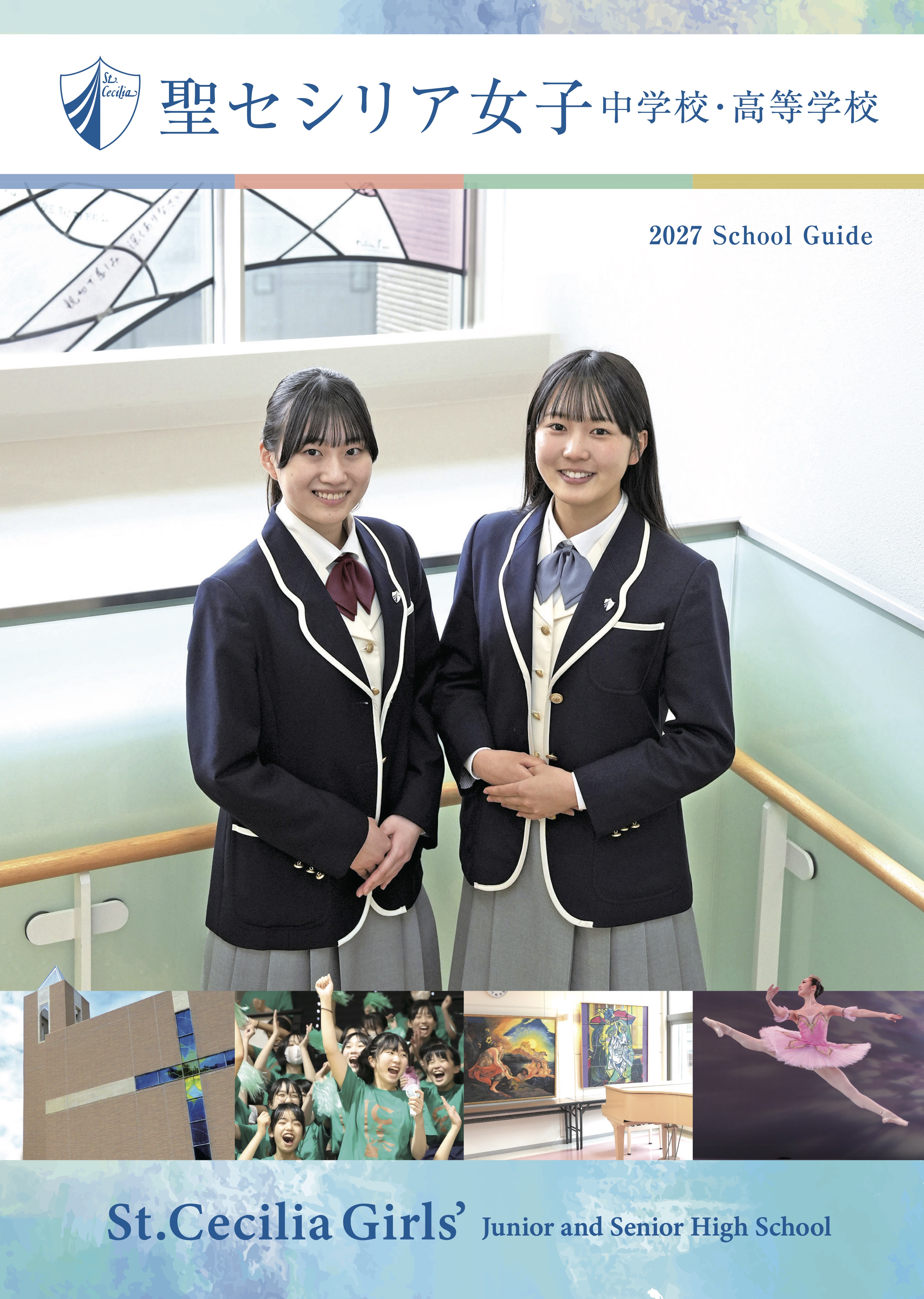 聖セシリア女子高等学校 学校案内パンフレットの表紙(クリックで公式を開く)