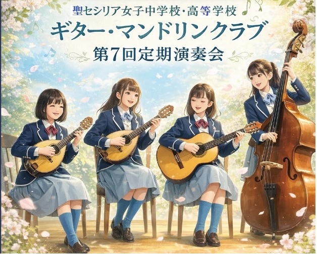 ５／４ギター・マンドリンクラブ定期演奏会のお知らせ☆