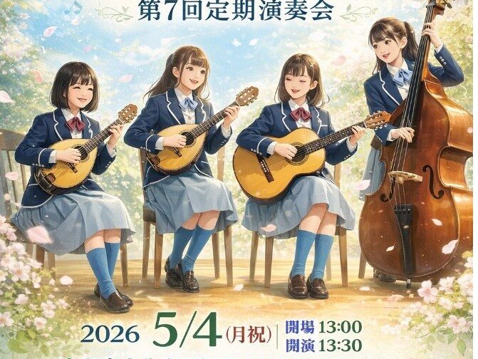 ギター・マンドリンクラブ　定期演奏会まであと５日☆