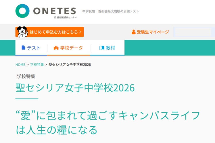 ONETES（旧首都圏中学模試センター）サイトで本校の教育が紹介されました